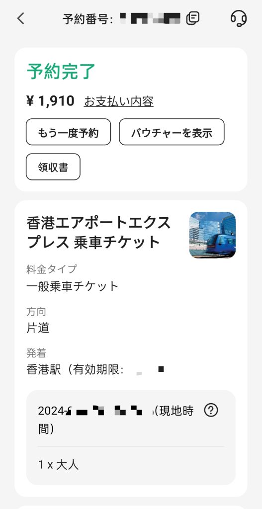 Klookでのエアポートエクスプレスのチケット購入後の画面。