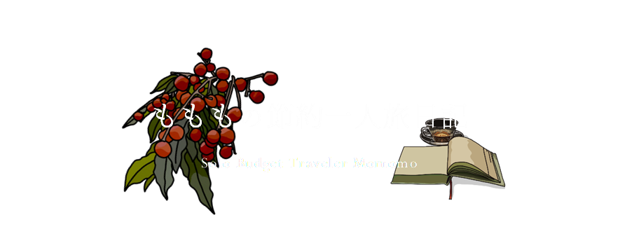 もももの節約一人旅日記
