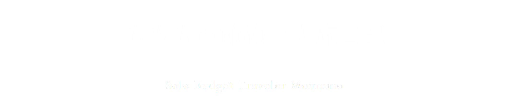 もももの節約一人旅日記